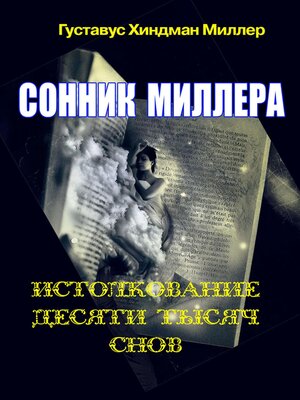 cover image of Сонник Миллера. Истолкование 10 000 снов